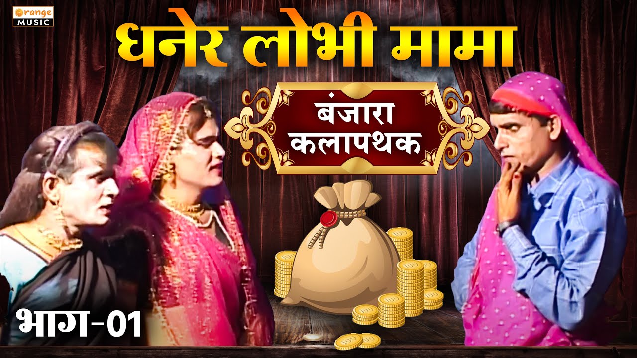 Dhaner Lobhi Mama - Bhag 02 | धनेर लोभी मामा - भाग ०२ | Banjara Kalapathak - बंजारा कलापथक | FULL HD