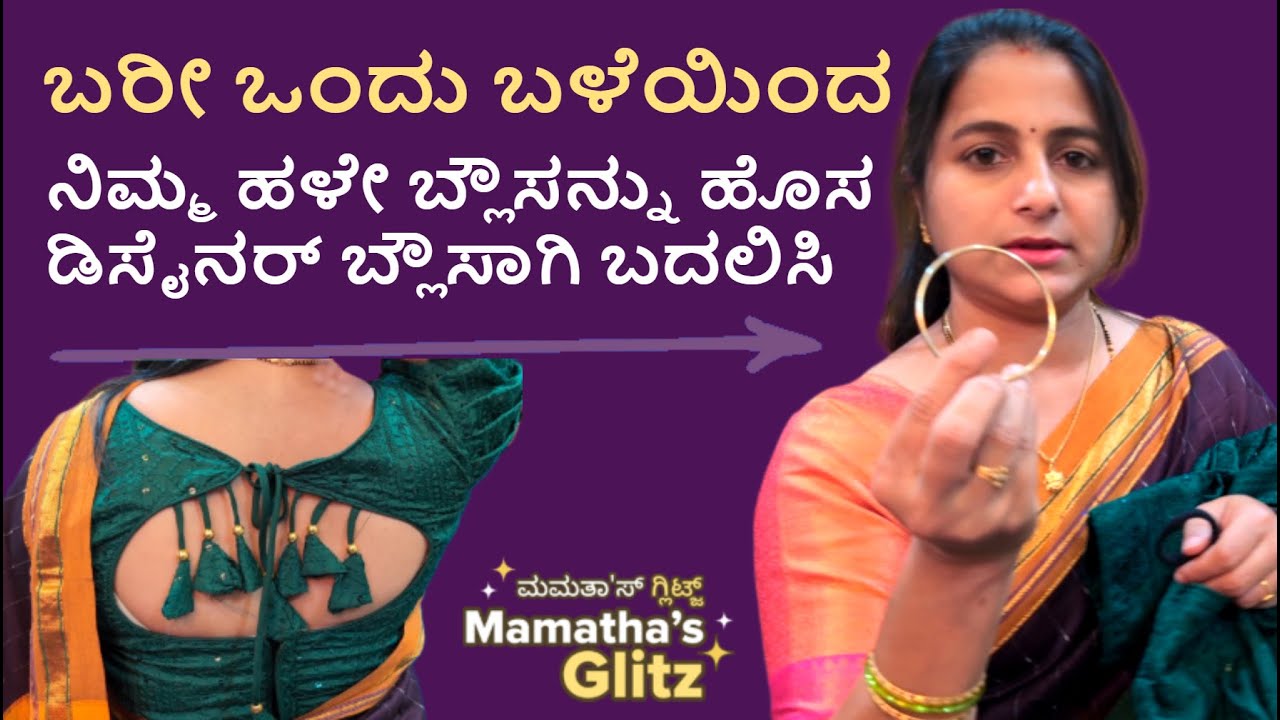 ಬರೀ ಒಂದು ಬಳೆಯಿಂದ ನಿಮ್ಮಹಳೇ ಬ್ಲೌಸನ್ನು ಡಿಸೈನರ್ ಬ್ಲೌಸಾಗಿ ಬದಲಿಸಿTurn Your Old Blouse into Designer Blouse