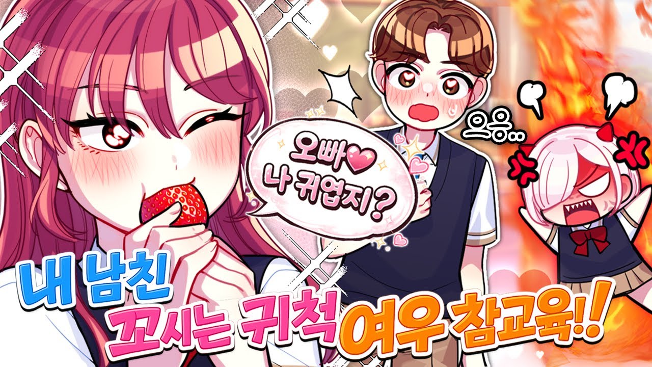 오빠… 딸기 무거워서 두 손으로 들었어용~♥ [내 남친앞에서만 귀척하는 여우 친구 참교육!! 1화]