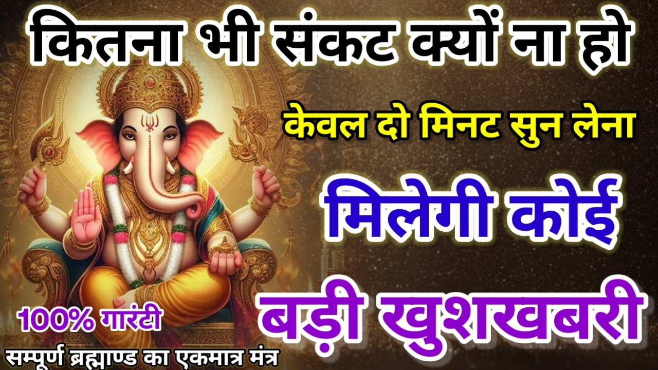 धीमी आवाज में चलाकर छोड़ दें, फिर देखो पूरी दुनिया आपके तलवे चाटेगी, अपार धन प्राप्त होगा #mantra