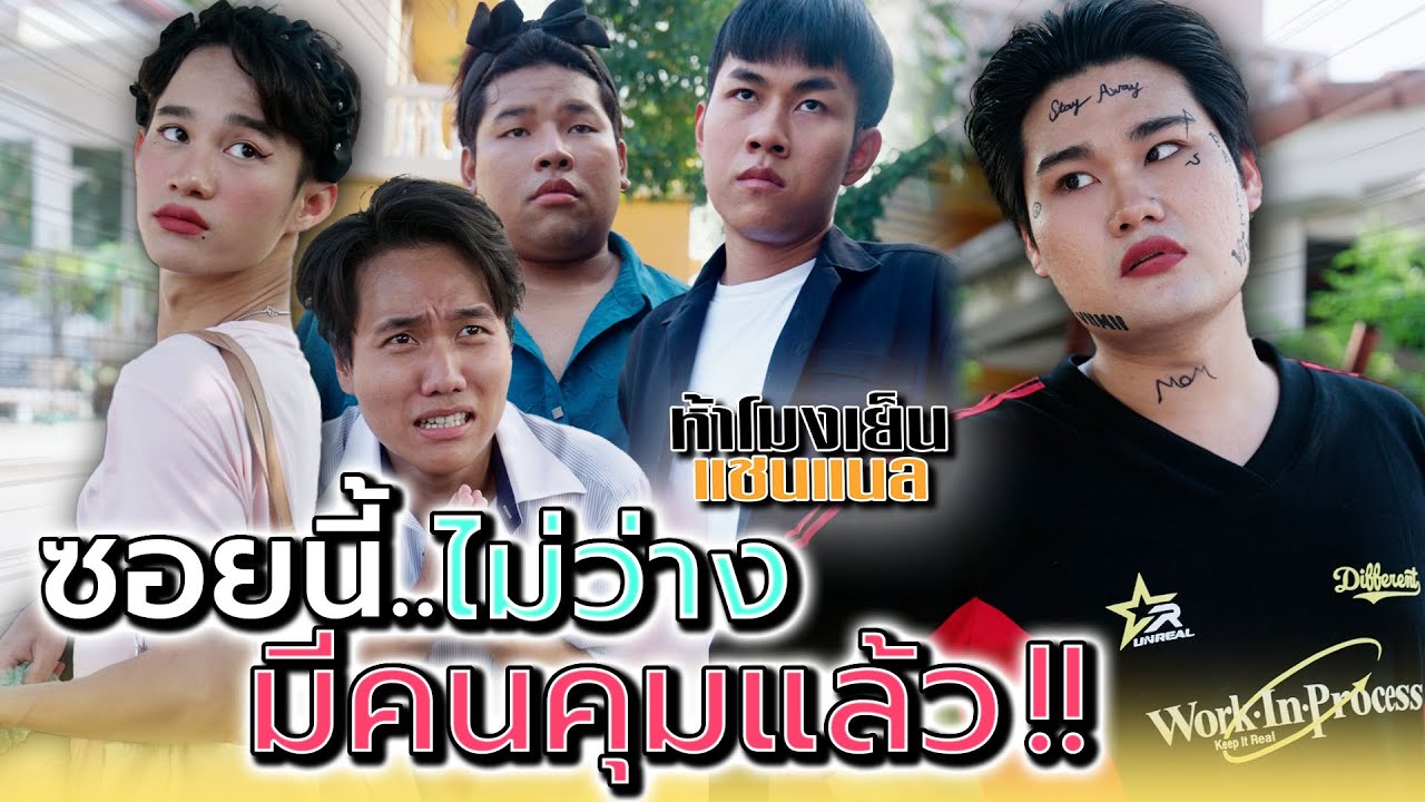 ซอยนี้ห้ามยุ่ง..มีคนดูแลอยู่แล้ว !! - ห้าโมงเย็น แชนแนล