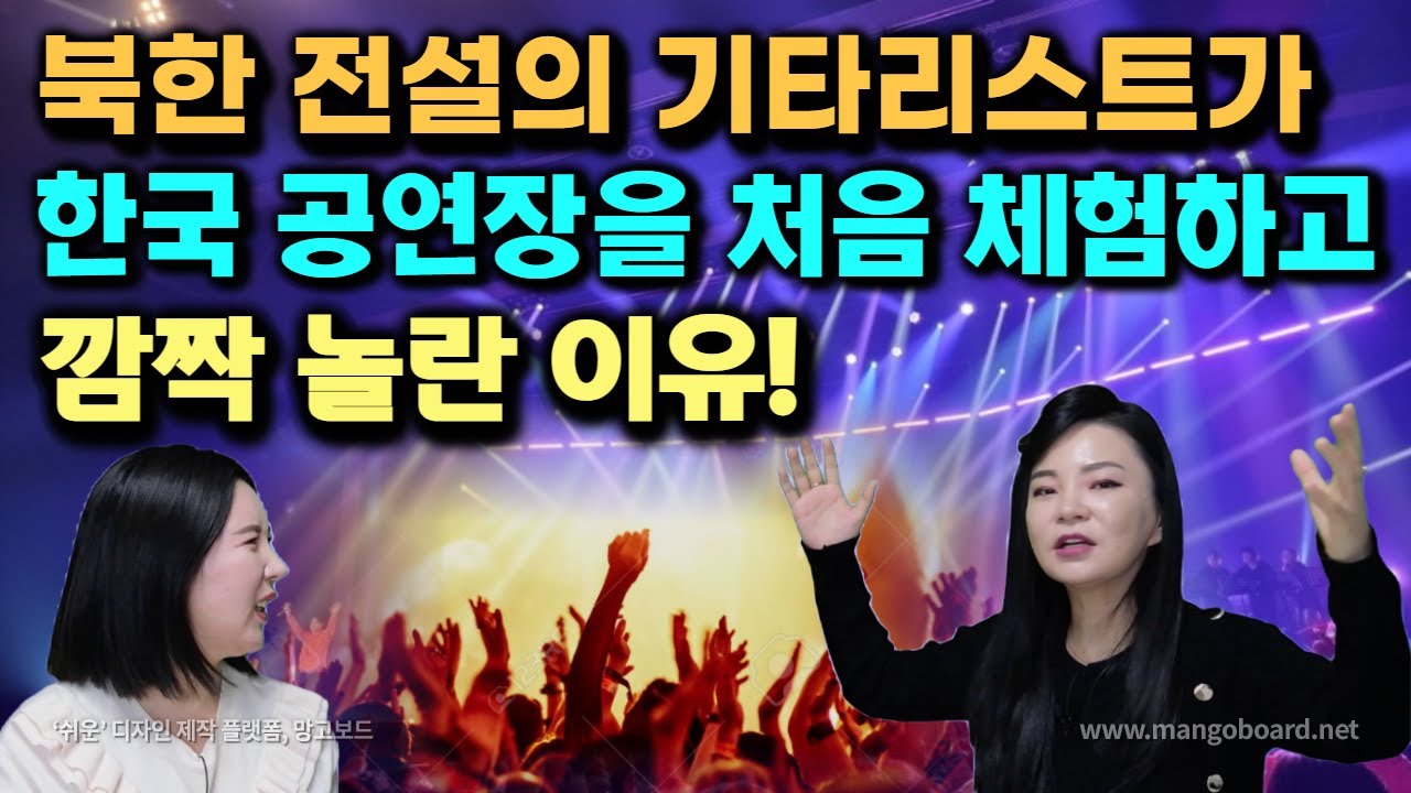 [권설경 1부] 북한 전설의 기타리스트가 1호 공연 뺨치는 한국의 공연장을 체험하고 깜짝 놀란 이유!!!
