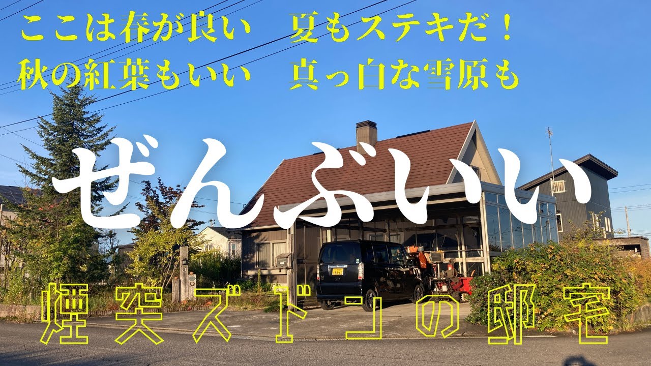 【標高１１１メートル】ここは羽黒山をバックにした朝焼けと日本海に落ちる夕陽が見える贅沢な立地　長く寒い冬でも煙突ズドンで乗り切れそう