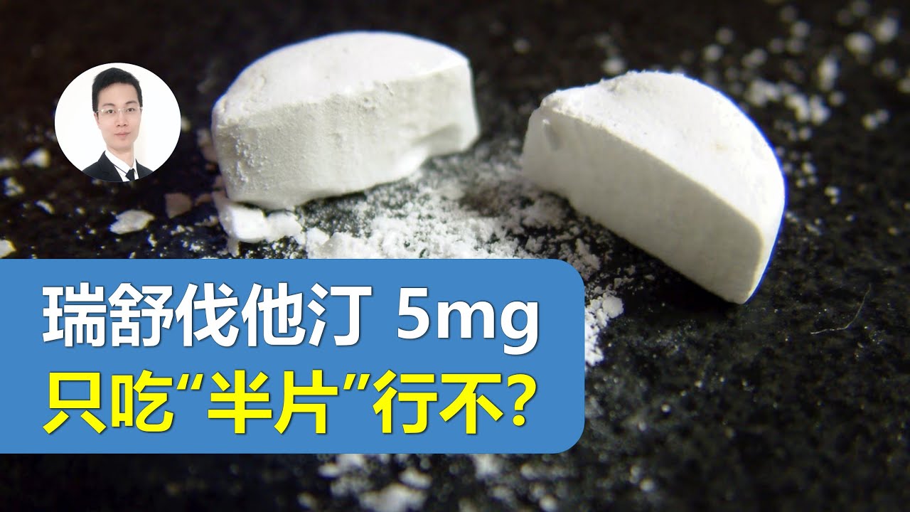 瑞舒伐他汀5mg，只吃“半片”行不行？韩国研究提出最新服药策略，效果竟比吃“一片”更好！