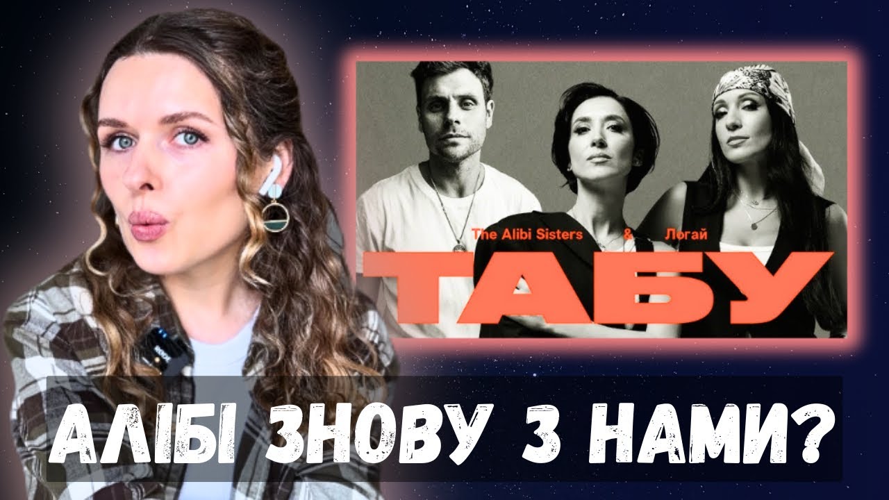 РЕАКЦІЯ викладачки вокалу на оновлене ТАБУ - The Alibi Sisters & Логай
