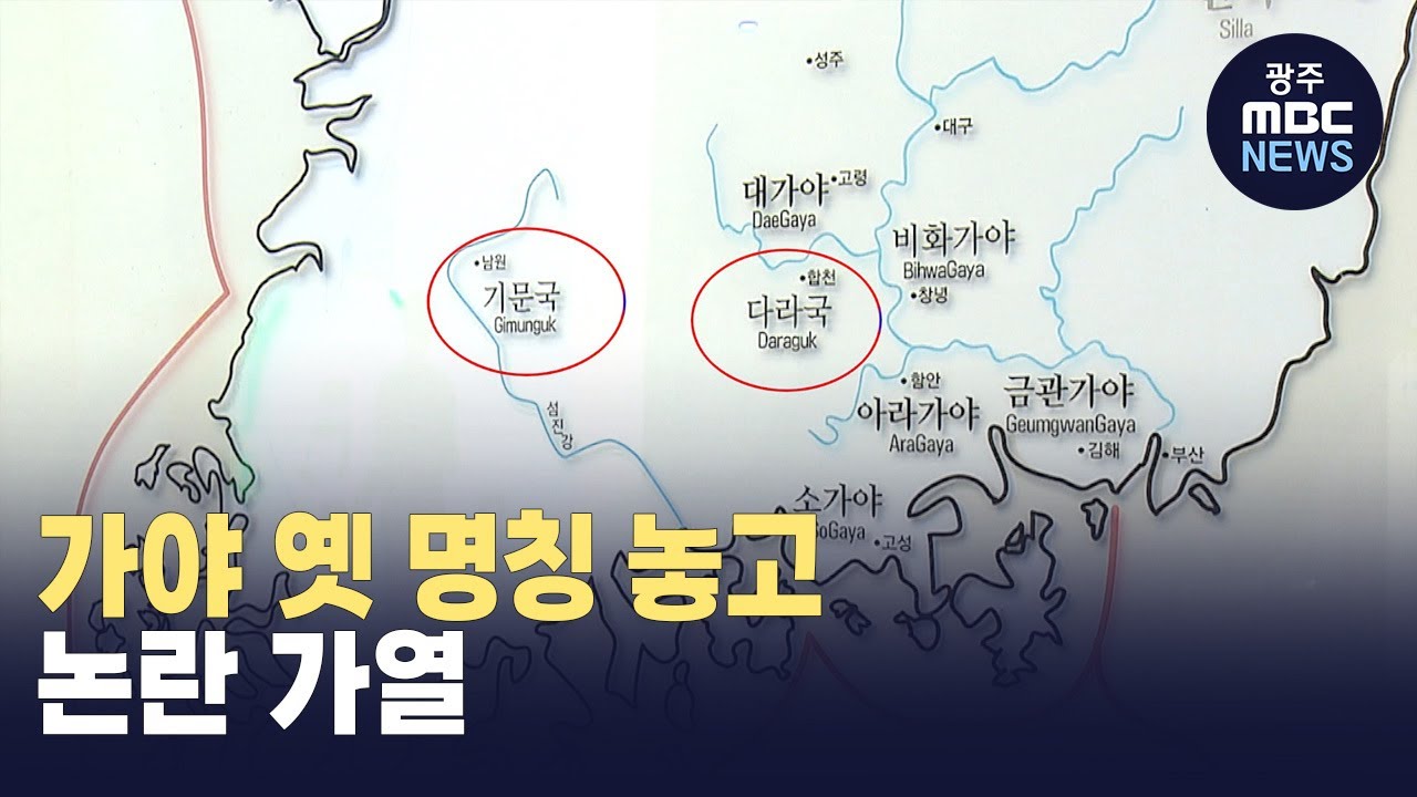 다시 불 붙은 가야사 논쟁 (뉴스투데이 2023.10.13 광주MBC)
