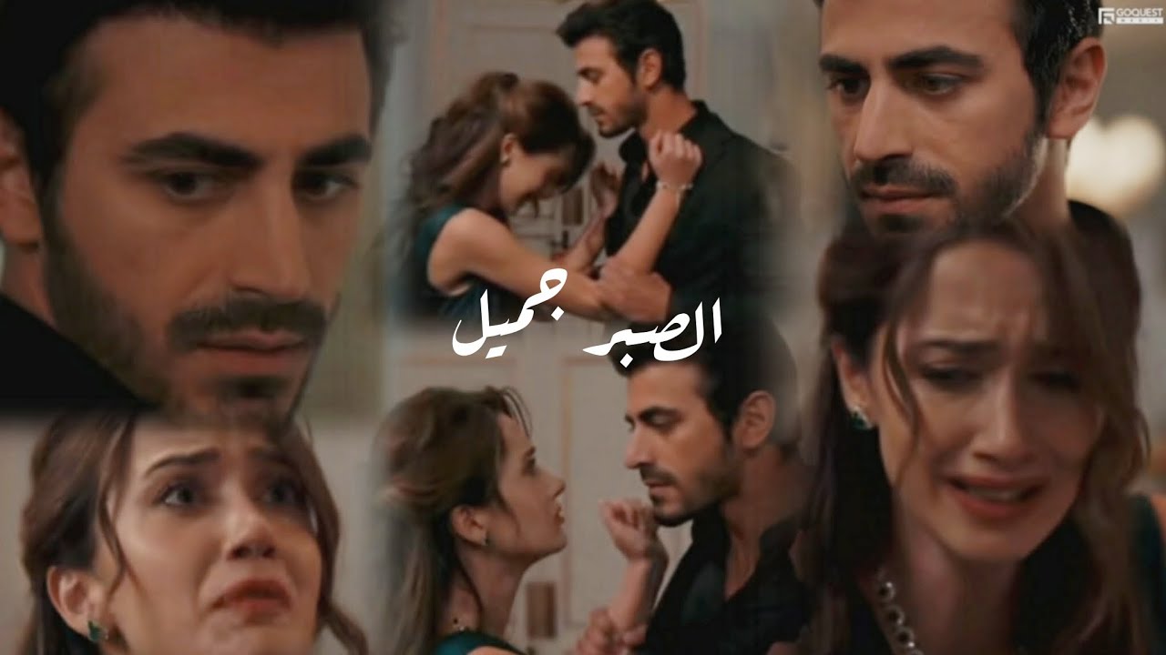 مرجان و اتيش// اغنية الصبر جميل// Ateş ve Mercan || مسلسل الاعراف Arafta 