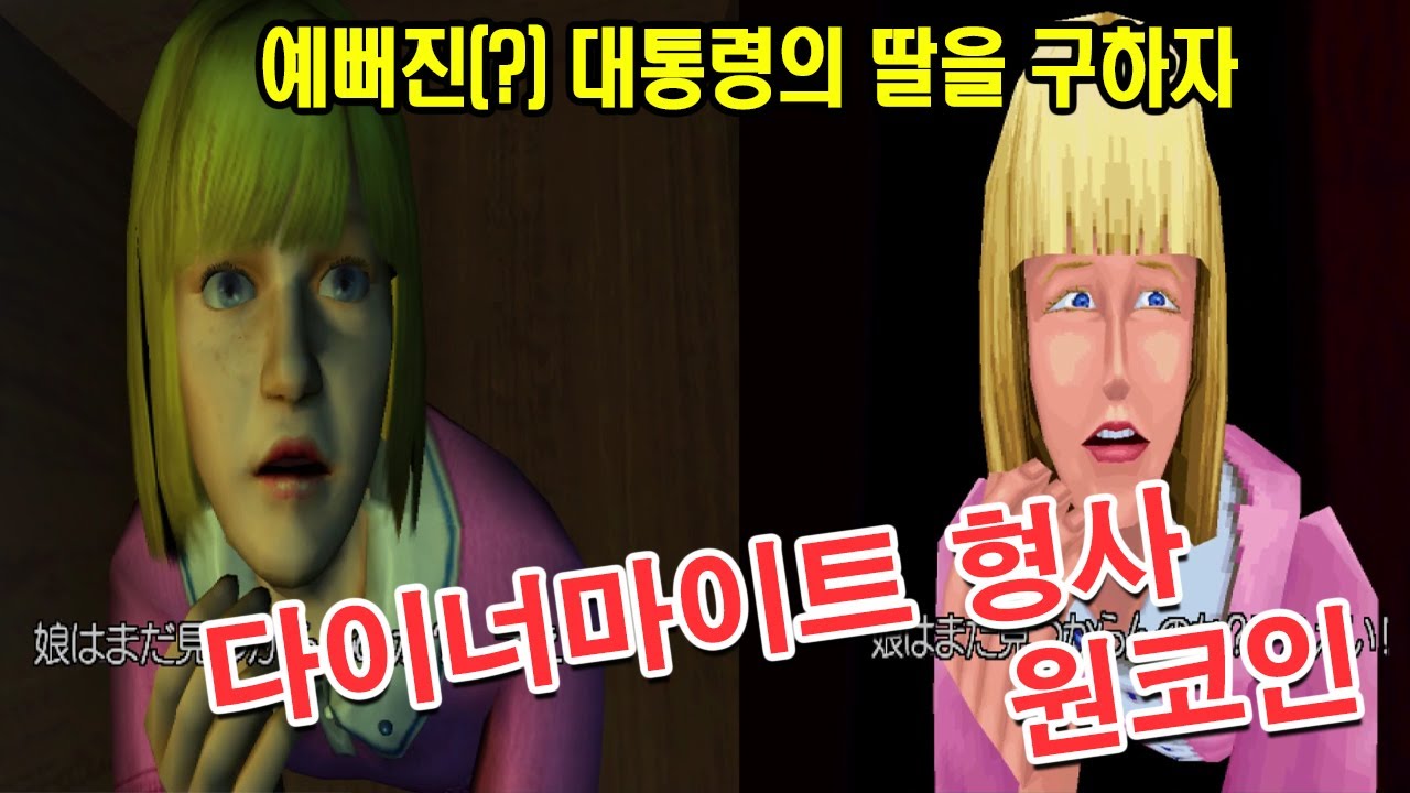 리메이크되어 이뻐진 대통령의 딸을 제대로 구해보자[원코인]다이너마이트형사