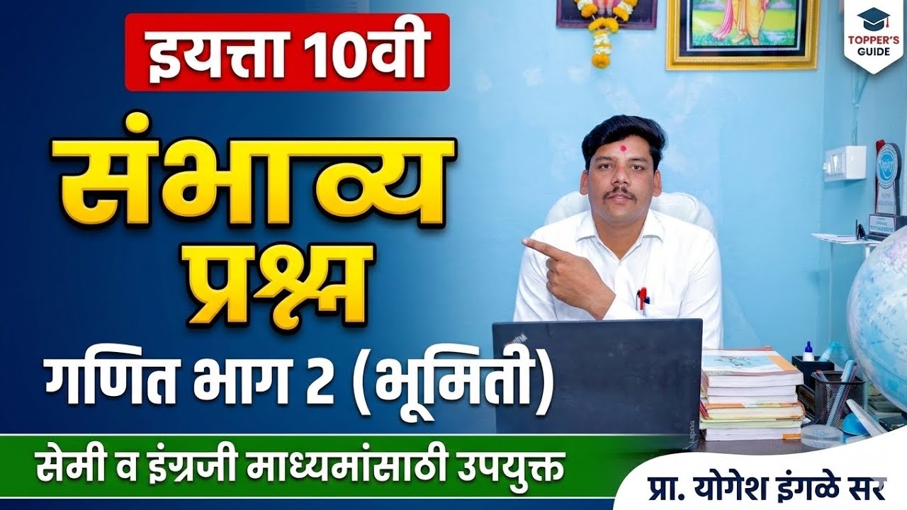 इयत्ता 10वी साठी उपयुक्त असे प्रश्न| महत्त्वाचे प्रश्न | गणित भाग 2 भूमिती|