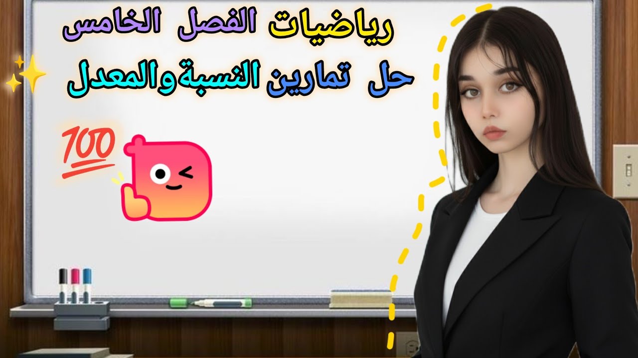 حل تمارين النسبة والمعدل | رياضيات السادس الابتدائي 2025 صفحة 101_102