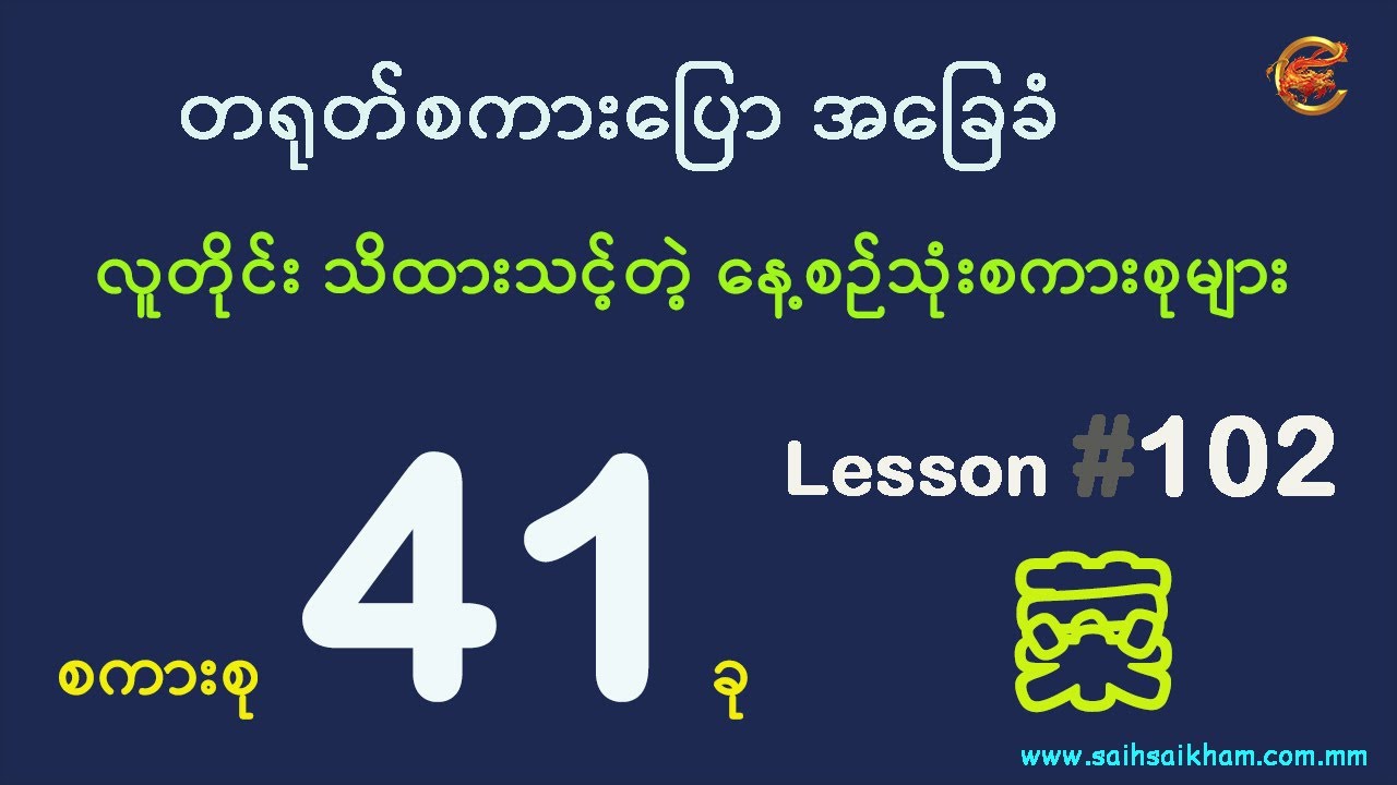 စားသောက်ဆိုင်သုံး အခြေခံစကားစုများ ...