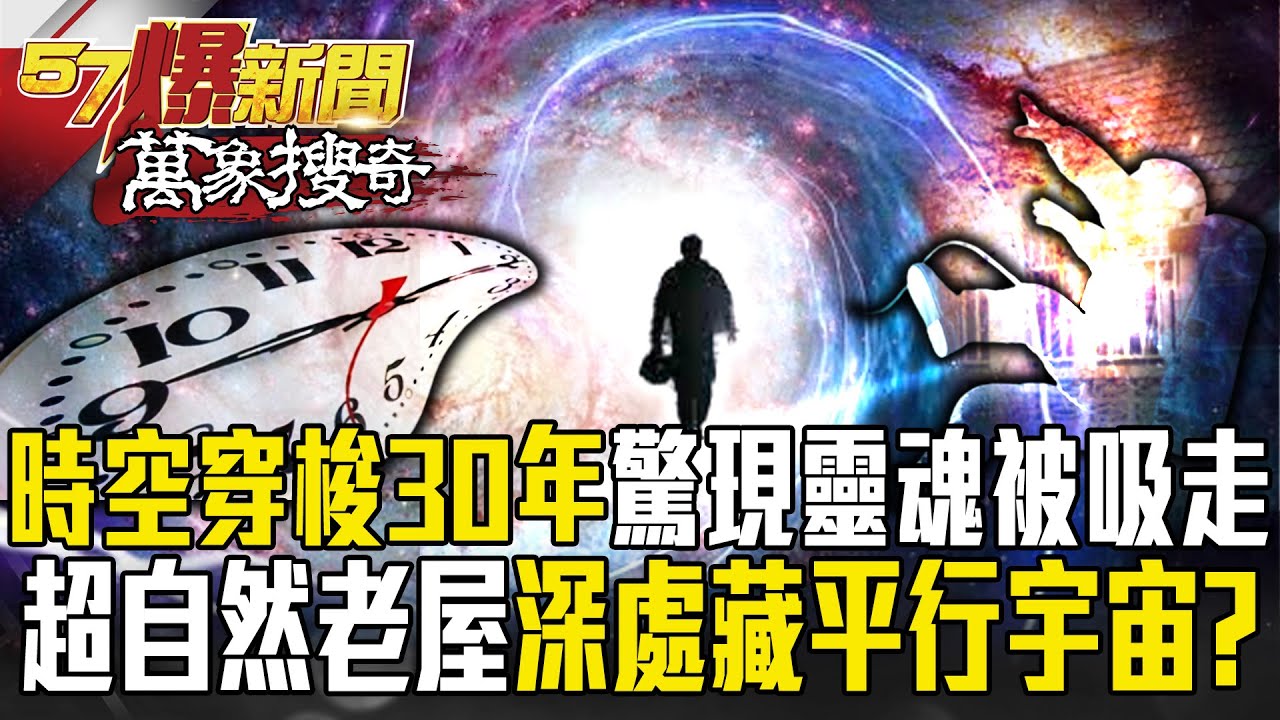 「時空穿梭30年」驚現21公克靈魂被吸走？！泰「超自然老屋」深處藏平行宇宙「重疊空間」？【57爆新聞 萬象搜奇】  @57BreakingNews