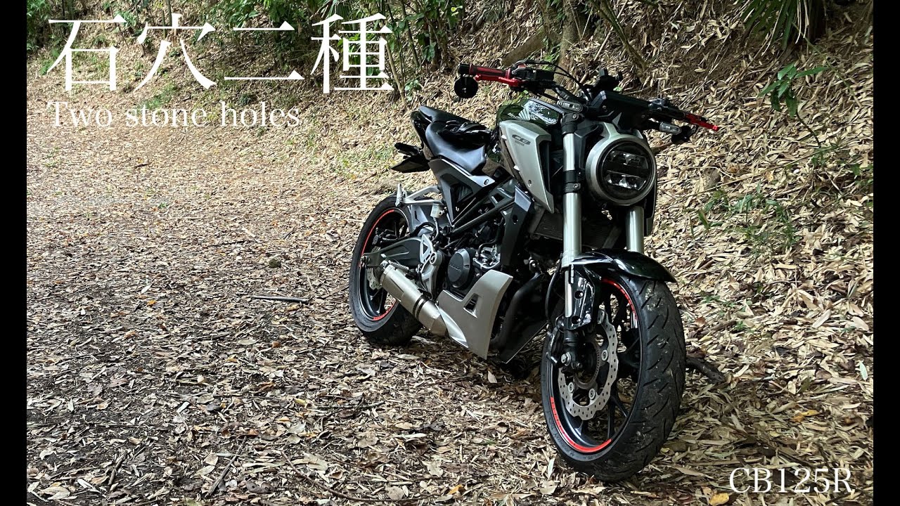 【CB125R】石穴二種 【秘境】- Two stone holes