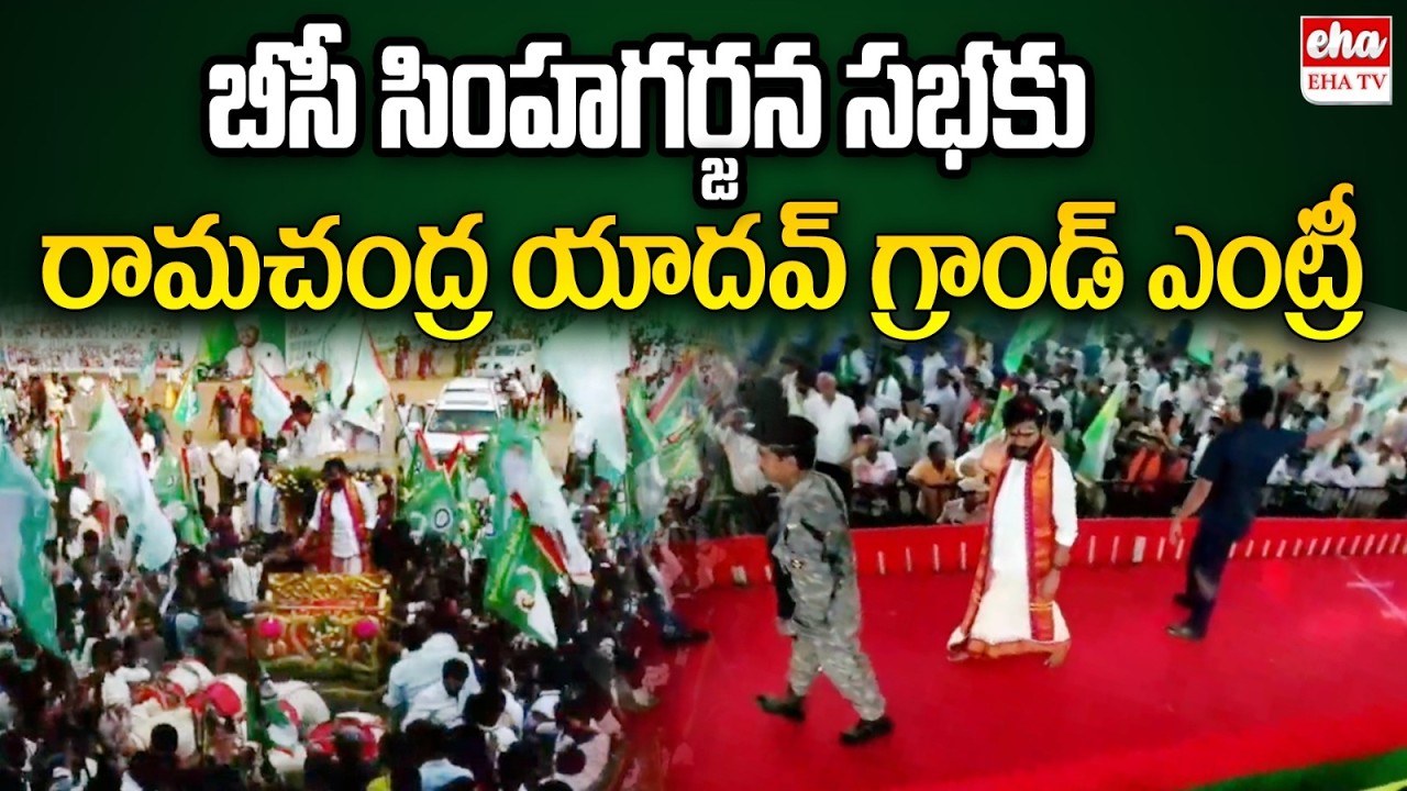 బీసీ సింహగర్జన సభకు రామచంద్ర యాదవ్ గ్రాండ్ ఎంట్రీ |  BC Simha Garjana Public Meeting | EHA TV