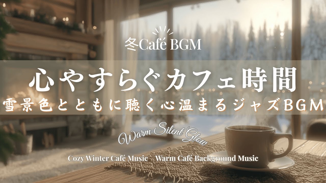 心やすらぐ冬カフェ時間☕ 雪景色とともに聴く心温まるジャズBGM｜作業・読書・リラックス