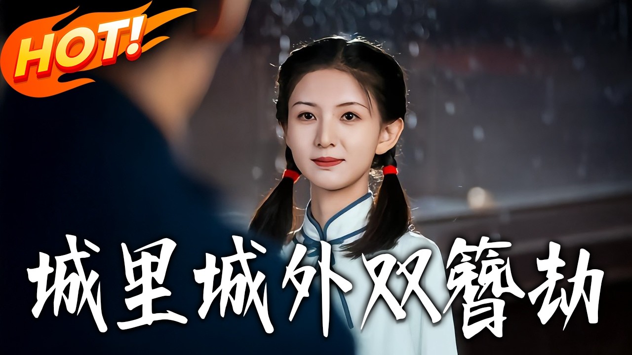 《城裏城外雙簪劫》第1~45集【高清完结合集】丨#盛世短剧 #短剧 #都市#逆袭 #搞笑 #系统 #修仙 #爱情 #甜宠 #drama #穿越 #重生#短劇