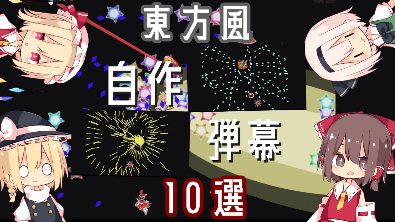 【スクラッチ】東方風弾幕10選!