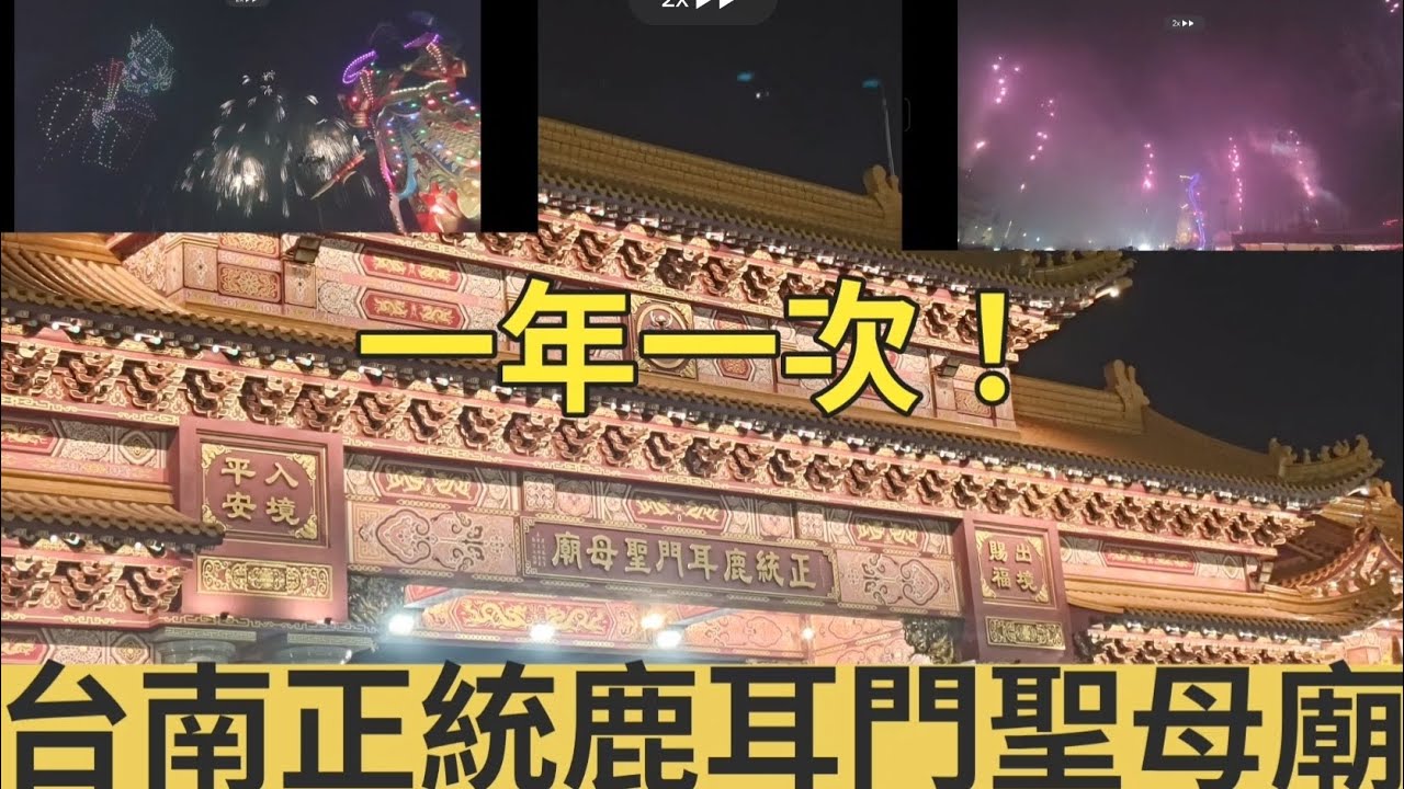 台南正統鹿耳門聖母廟環廟煙火，千萬不要帶小孩進來！煙火完緊接蜂炮太多人來不及出去！fireworks @ Orthodox Luermen Shengmu (Mazu) Temple（緯旅遊_鹿耳門）