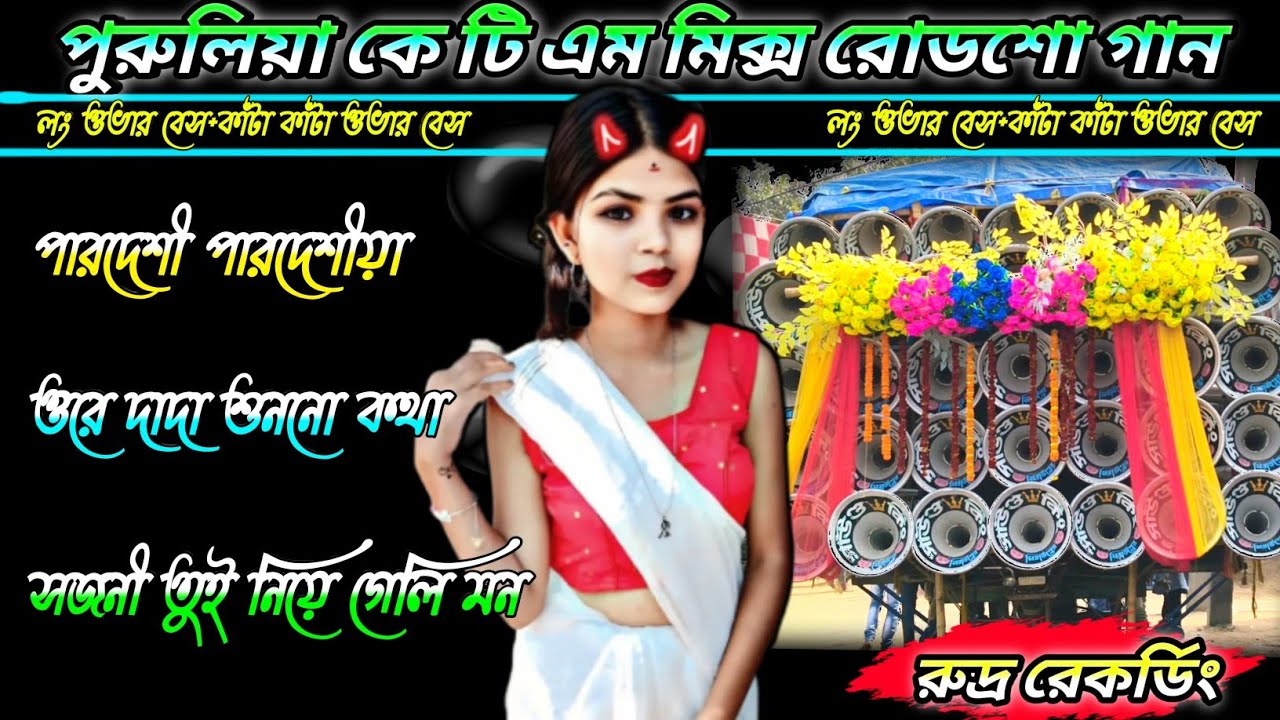 পুরুলিয়া কে টি এম মিক্স রোডশো গান✴️DEK BASS+OVER BASS✴️PURULIA ROAD SHOW SONG 🔱রুদ্র রেকর্ডিং🎶