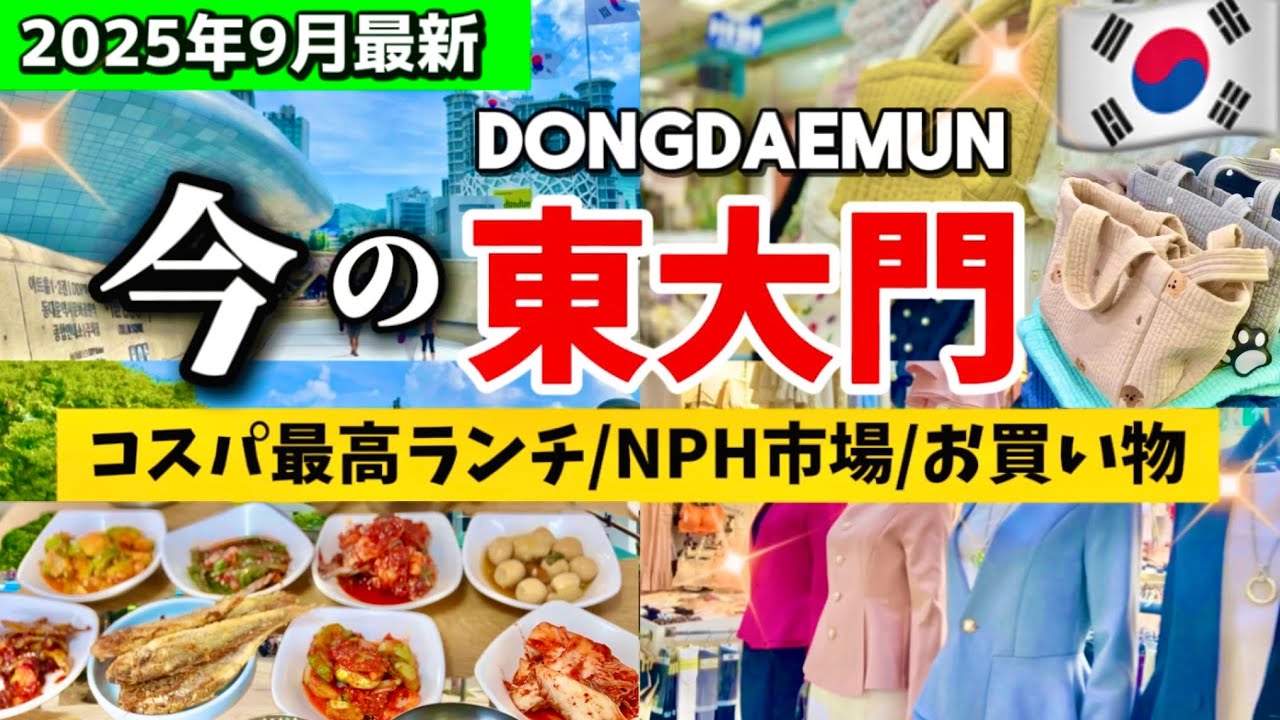 【2025年9月最新‼️】秋の東大門ショッピング完全攻略‼️無料コスメ