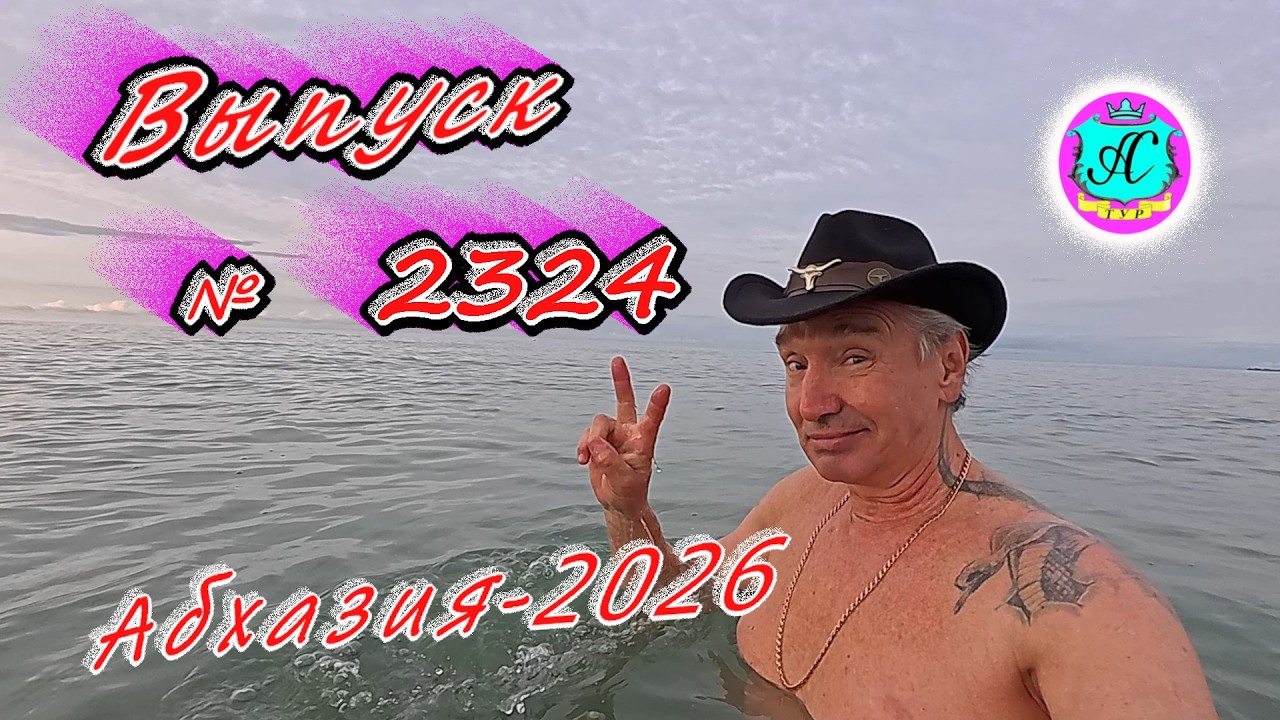 #Абхазия2026🌴 03.03.26г.🔥 Выпуск № 2324❗вчера +11°🌡ночью +6°🌡море +10,0°🐬