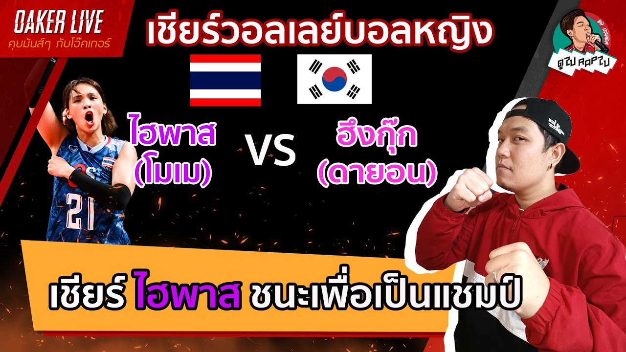 🔴Live สด เชียร์ วอลเลย์บอลหญิง ลีกเกาหลี : ไฮพาส(โมเม) ปะทะ ฮึงกุ๊ก(ดายอน) ชนะเพื่อแชมป์