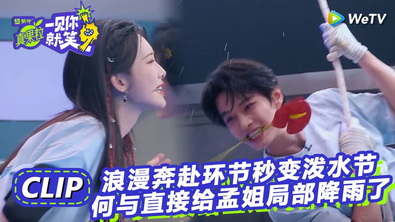 CLIP：爆笑！浪漫奔赴环节秒变泼水节！何与直接给孟姐局部降雨了！《一见你就笑》 Laugh at the sight of you