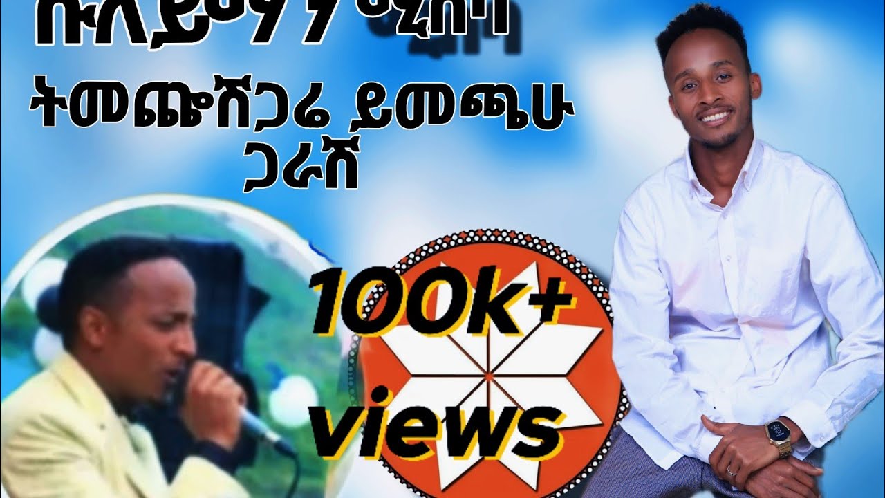 silting music sulymne ሱለይማን ሚስባ ትመጬሽጋሬ ይመጫጋራሽ