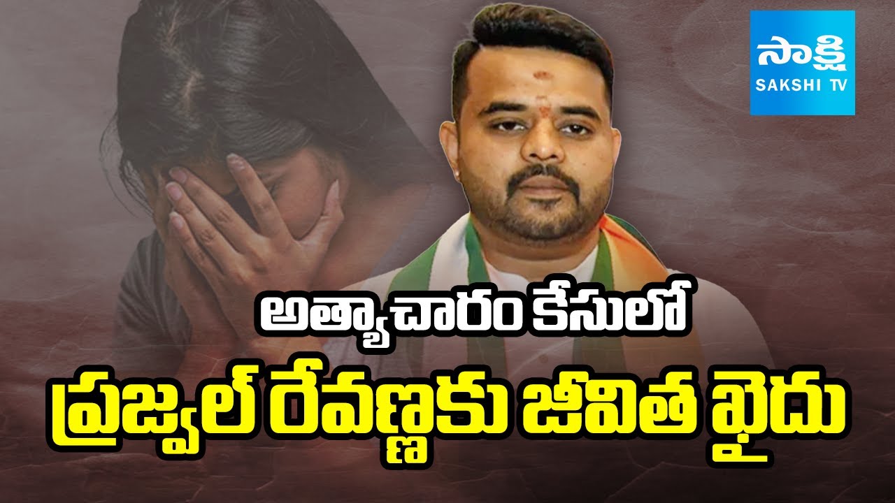 JDS Leader Ex-MP Prajwal Revanna Sentenced To Life In Jail In Rape Case Verdict | @SakshiTV