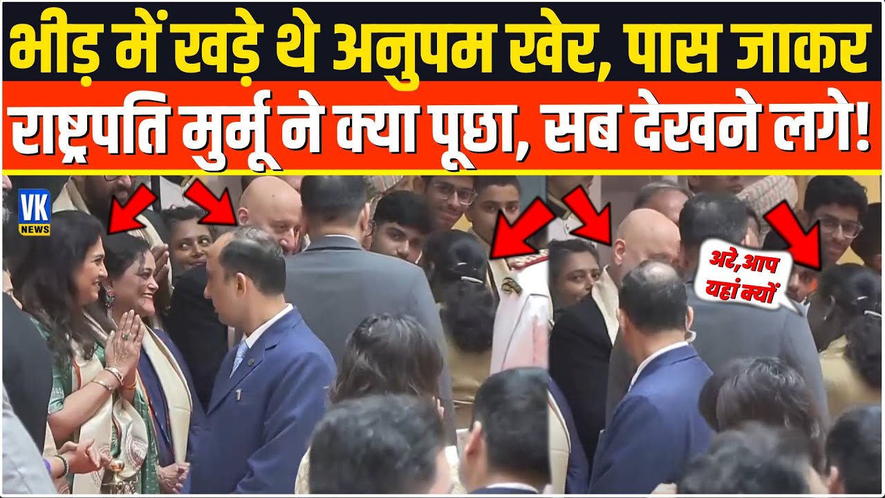 राष्ट्रपति भवन में भीड़ में खड़े थे Anupam Kher,तभी पास जाकर Droupadi Murmu ने जो कहा,सभी चौंक गए !