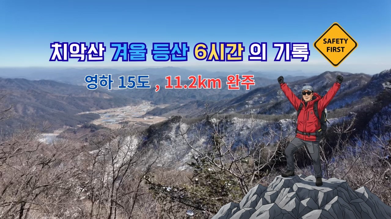 ❄️ 영하 15도 치악산 겨울 등산 | 국형사- 향로봉-남대봉 -상원사-성남탐방지원센터 11.2km 완주 후기 | 급경사 주의