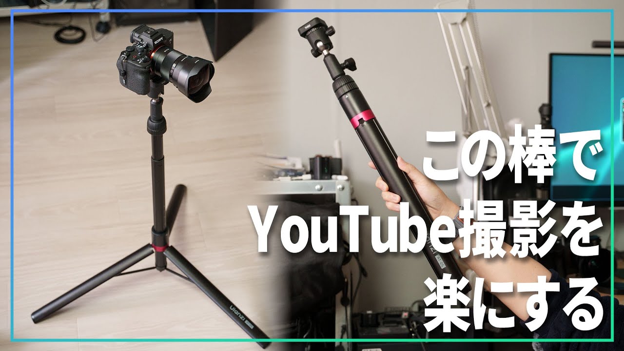 YouTube撮影用カメラスタンドはこの棒にします【 Ulanzi AT-05 ＆ TH02 】