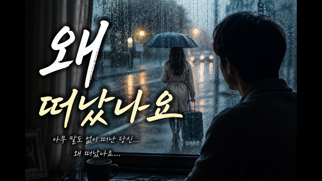 왜 떠났나요#그리움#보고픔#눈물#외로움#기다림#추억#쓸쓸함#미련#그대 생각