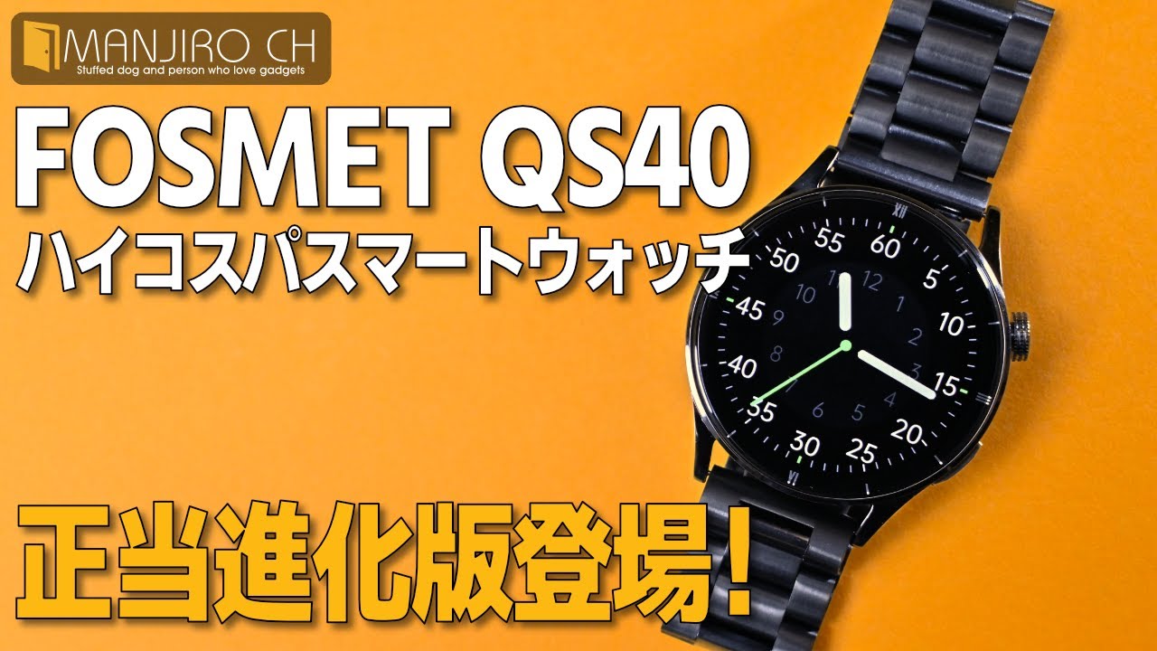 【人気ブランドFOSMET】更に使いやすく！正統進化したスマートウォッチ FOSMET QS40