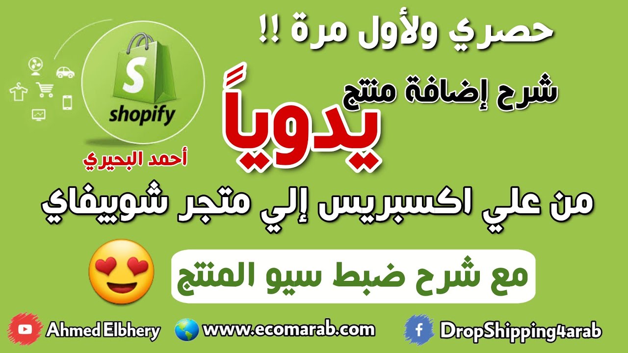 شرح اضافة منتج بشكل يدوي من علي اكسبريس الي متجر شوبيفاي مع ضبط سيو شوبيفاي