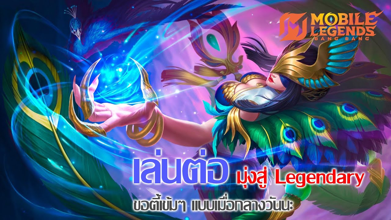 Mobile Legends: Bang Bang #4 เส้นทางสู่ Legendary ขอตี้เข้มๆ แบบเมื่อกลางวัน