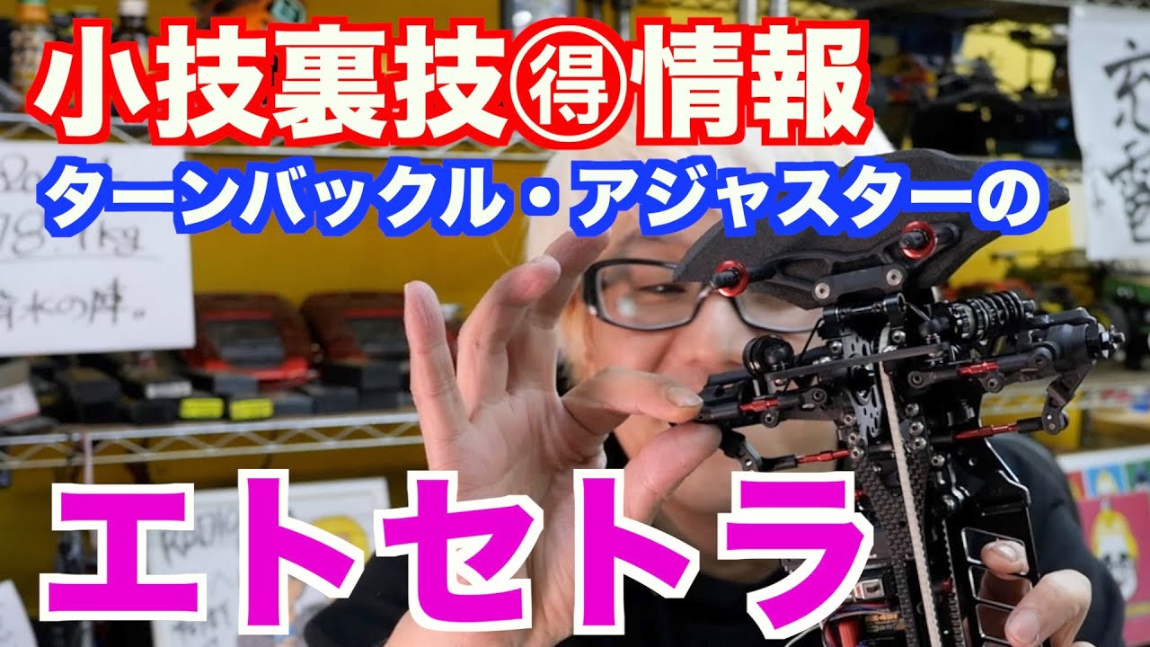 ターンバックル・アジャスターにまつわるエトセトラ