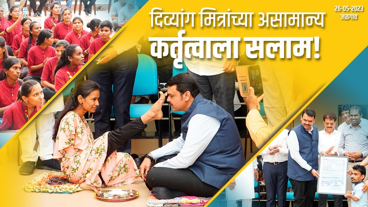 दिव्यांग मित्रांच्या असामान्य कर्तृत्वाला सलाम | जळगाव
