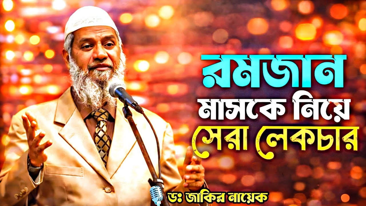 রমজান মাসকে নিয়ে সেরা আলোচনা।ডঃ জাকির নায়েক।Dr Zakir Naik Bangla lecture 