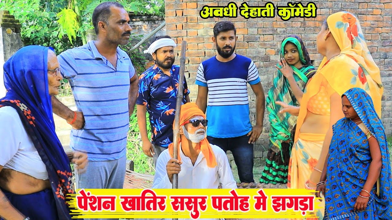 पेंशन खातिर ससुर पतोह मे झगड़ा||अवधी देहाती कॉमेडी||  Bhaiyaram Gupta Comedy||