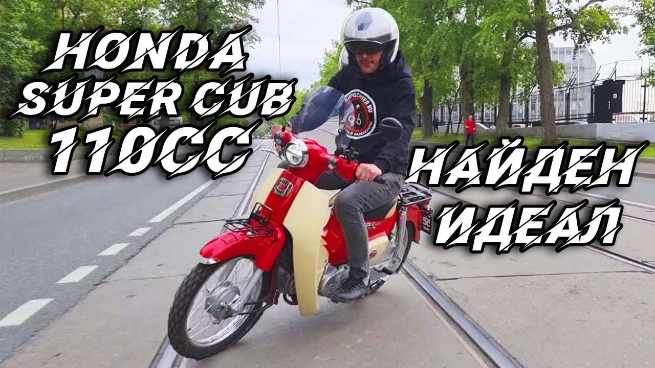 Honda Super Cub 110/Мы нашли идельный...