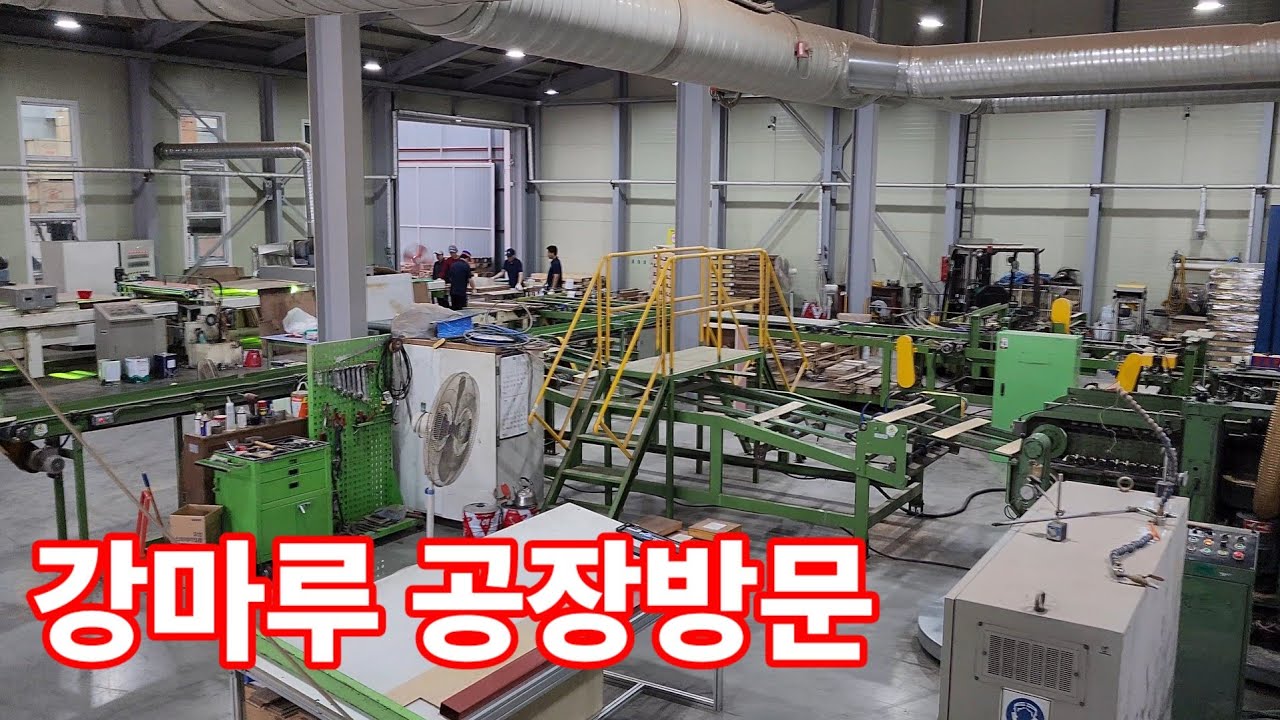 보여주다 구구ㅣ강마루가 만들어지는 과정입니다.ㅣ월드플로어강마루ㅣ마루ㅣ강마루ㅣ flooring