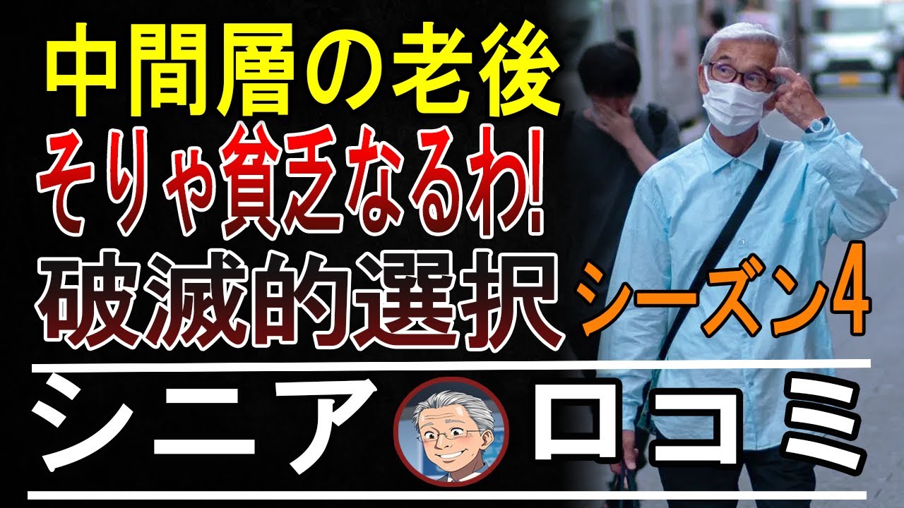 【泣ける】老後崩壊！日本のお年寄りが直面する過酷な現実とは？【パート4】