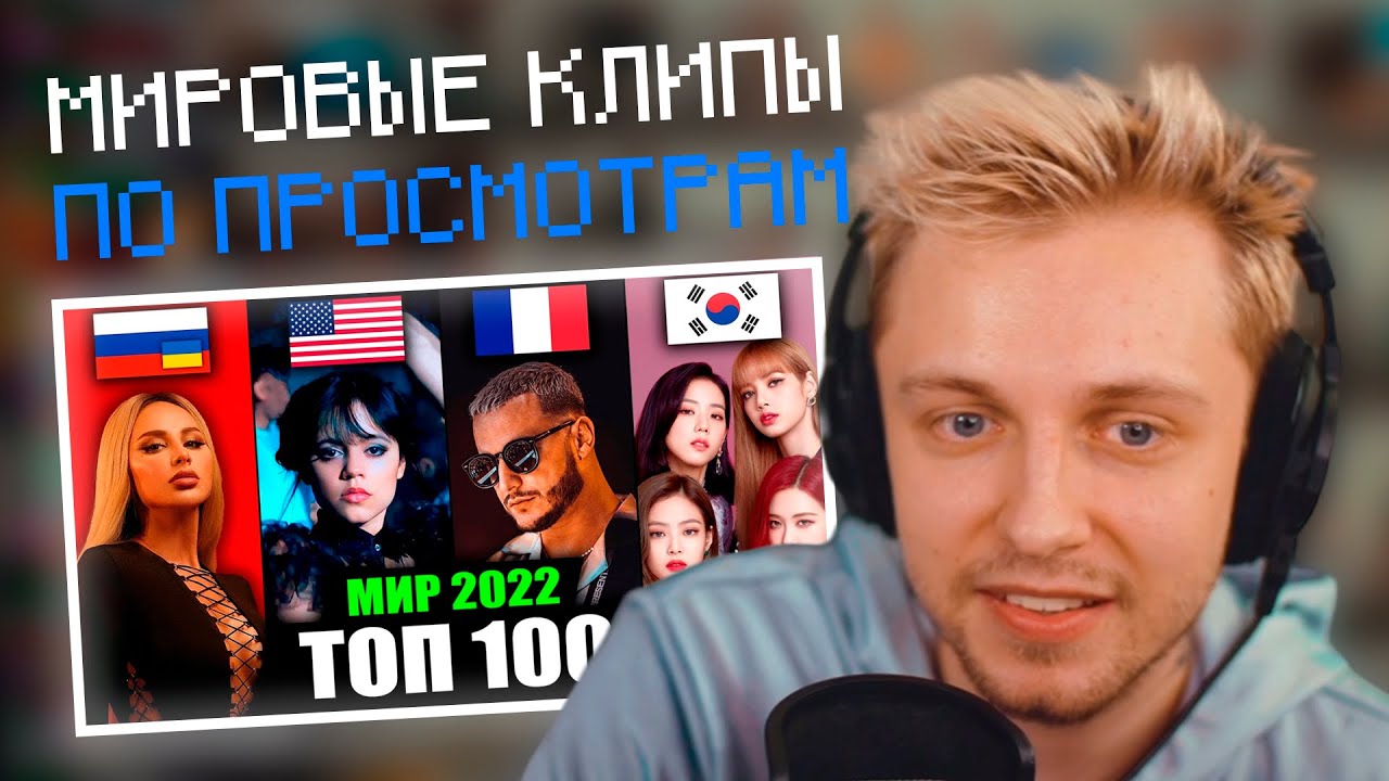 СТИНТ СМОТРИТ: ТОП 100 МИРОВЫХ КЛИПОВ 2022 по ПРОСМОТРАМ | НАРЕЗКА СО СТРИМА Stintik
