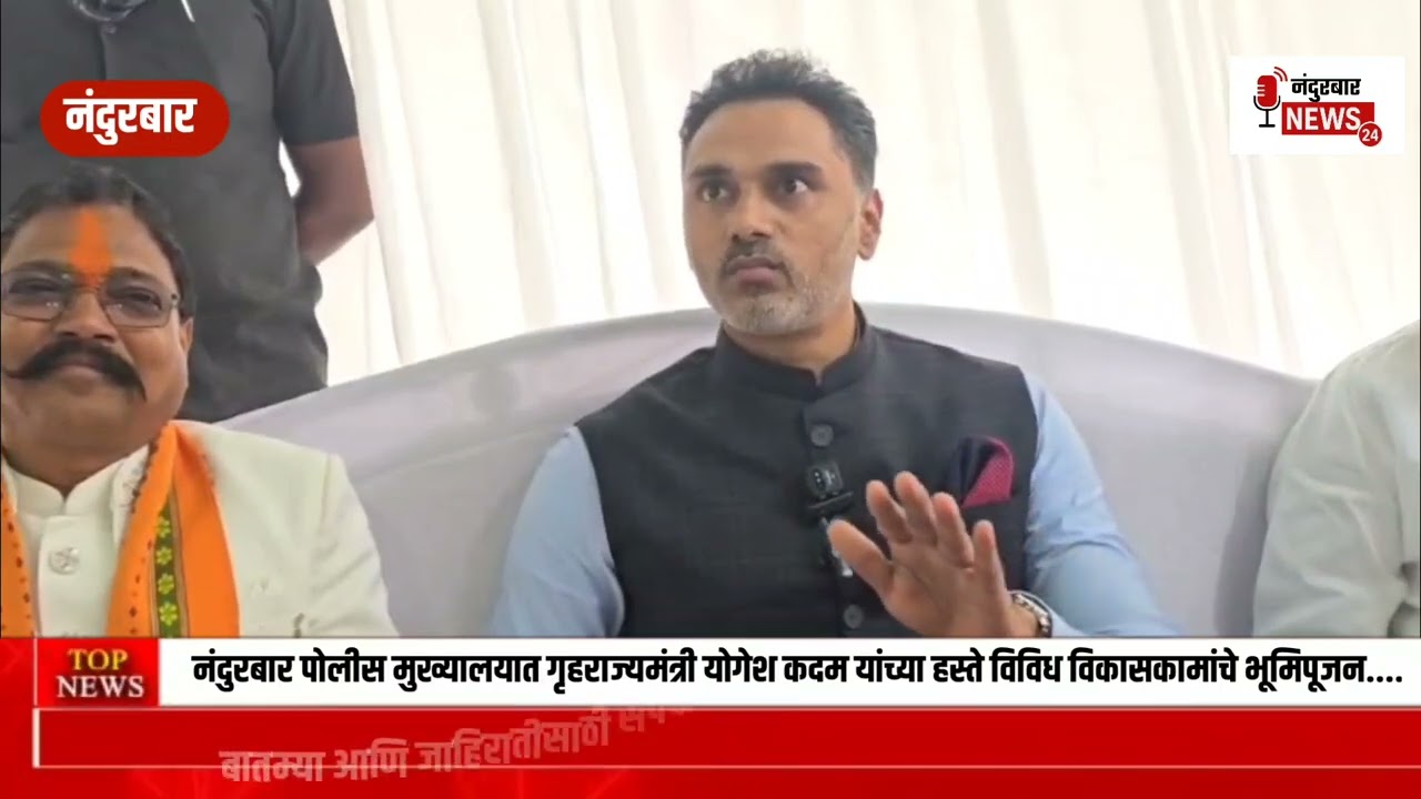 नंदुरबार पोलीस मुख्यालयात गृहराज्यमंत्री योगेश कदम यांच्या हस्ते विविध विकासकामांचे भूमिपूजन....