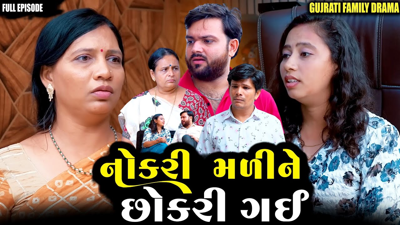 Full Movie- નોકરી મળીને છોકરી ગઈ||Family Drama||Gujarati Natak||@VTofficial1613 