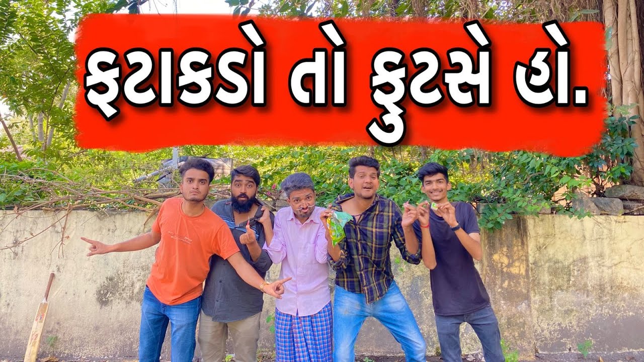 ફટાકડા તો ફૂટશે | Atik shekh | Ajay garchar | Gal Galiya | Comedy video