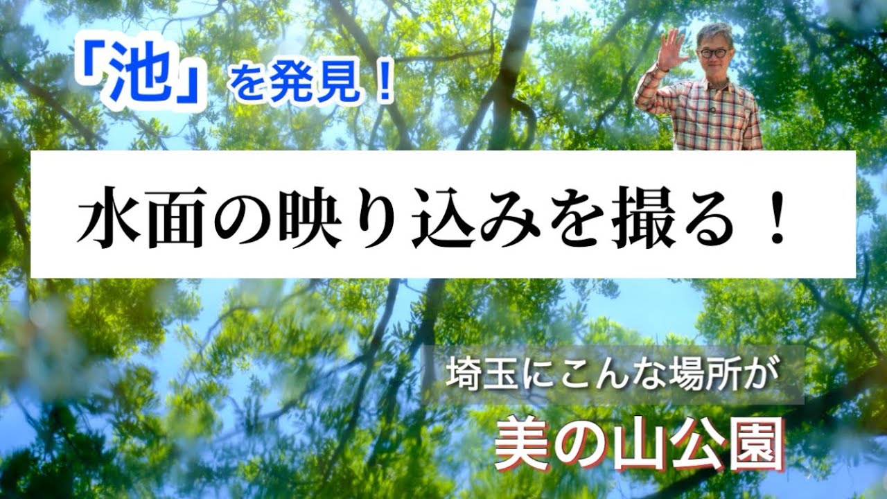 埼玉にこんな場所が！美の山公園で“池”を発見！映り込みを撮る！