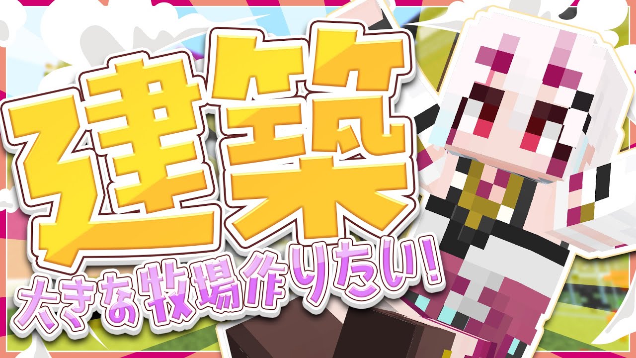 【 #マイクラ 】自分だけの動物園を建築したい！のんびり生活  #vtuber