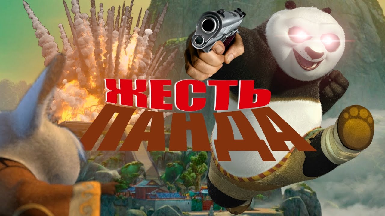 Жесть Панда (1 часть) | RYTP